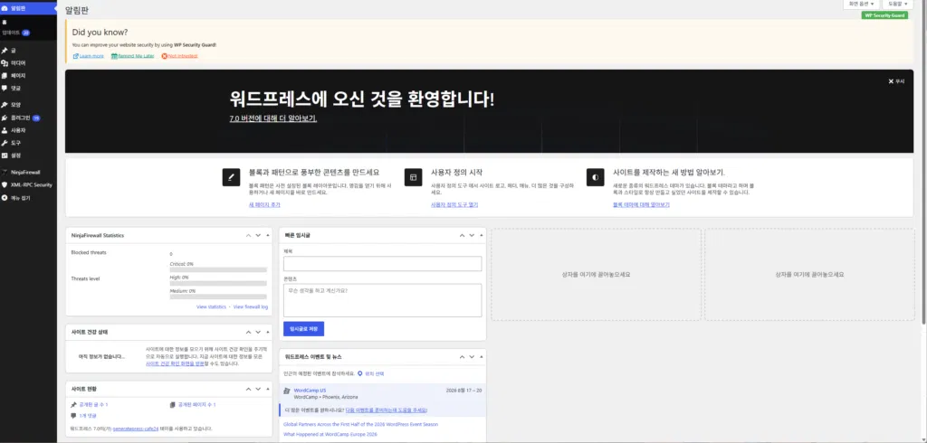 워드프레스 설치 후 처음 본 관리자 대시보드 환영 화면