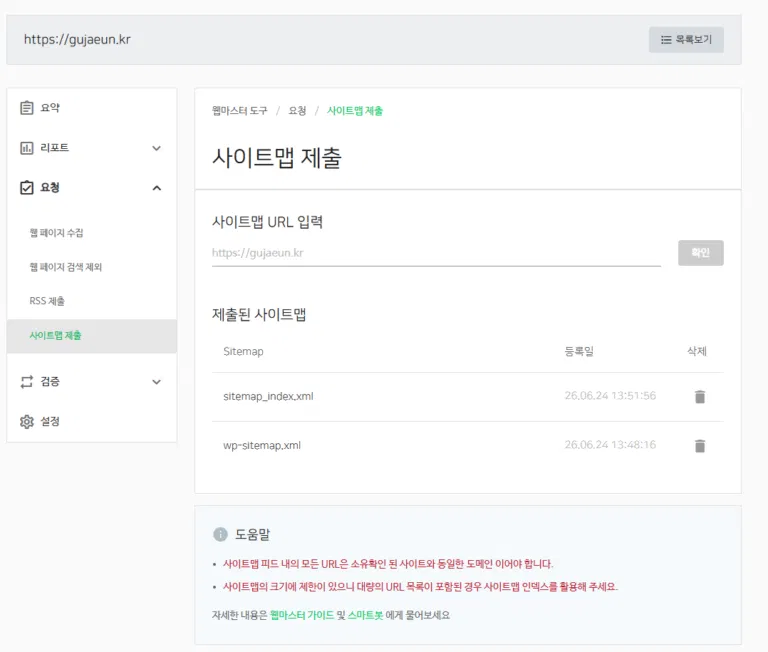 네이버 서치어드바이저 사이트맵 제출 화면