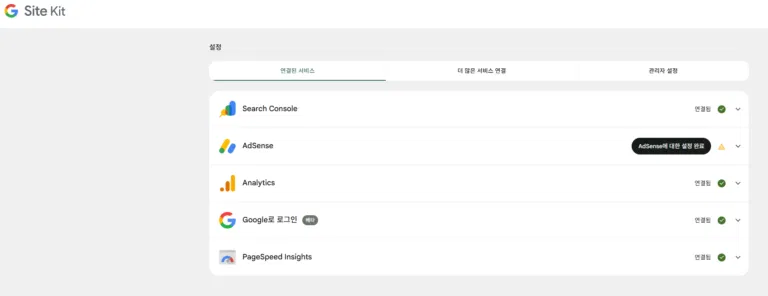 Site Kit에서 서치콘솔, 애드센스, 애널리틱스가 연결된 화면