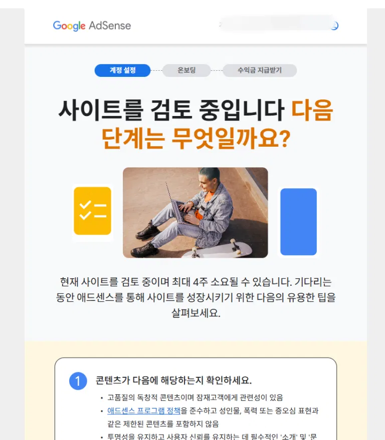 애드센스에서 사이트를 검토 중입니다 안내를 받은 화면