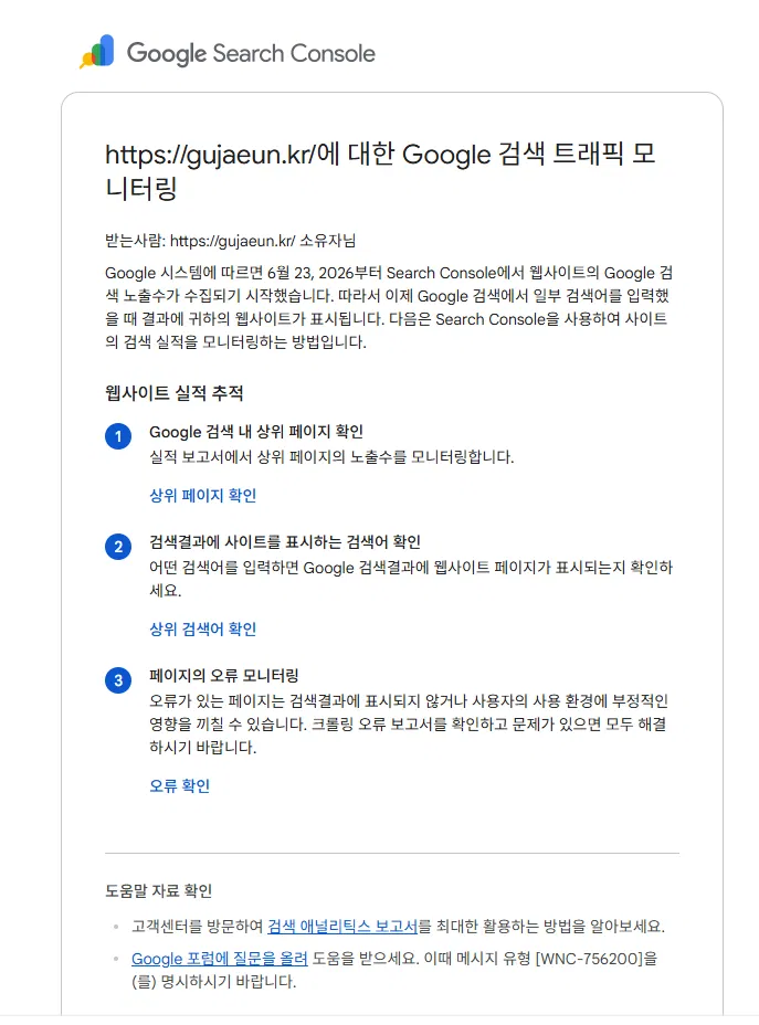 구글 검색 트래픽 모니터링을 시작한다는 서치콘솔 안내 메일 화면