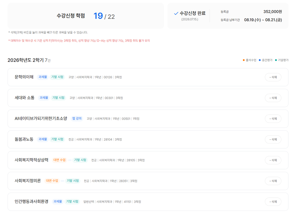 방송대 2학기 수강 신청 과목 목록 화면