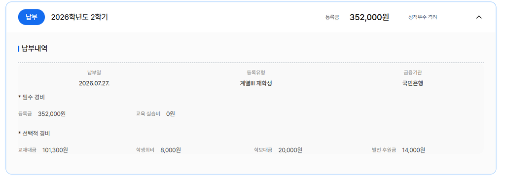 방송대 2학기 등록금 납부 내역 화면