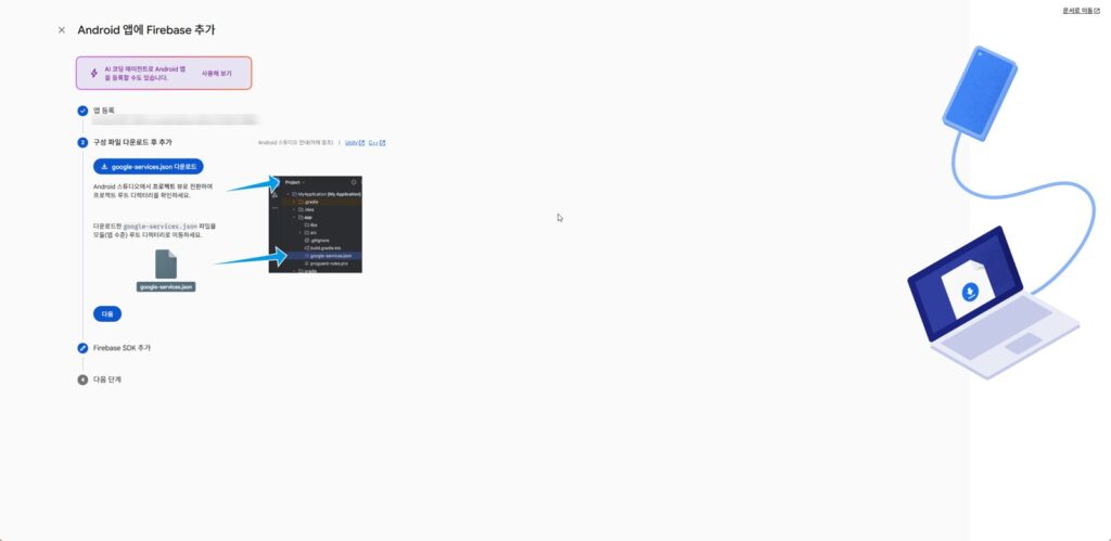 Firebase에 안드로이드 앱 추가 화면 — 앱 등록, 구성 파일 다운로드 단계