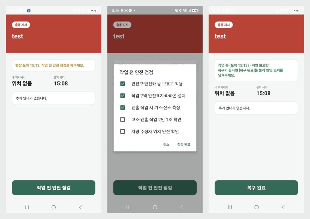 직원 앱 — 현장 도착, 작업 전 안전 점검 5항목, 복구 작업 중 화면