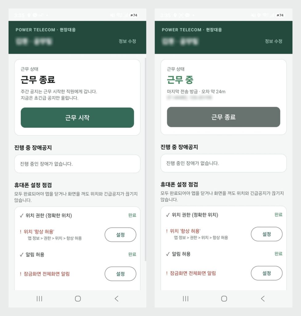 직원 앱 홈 — 근무 상태와 휴대폰 설정 점검 목록