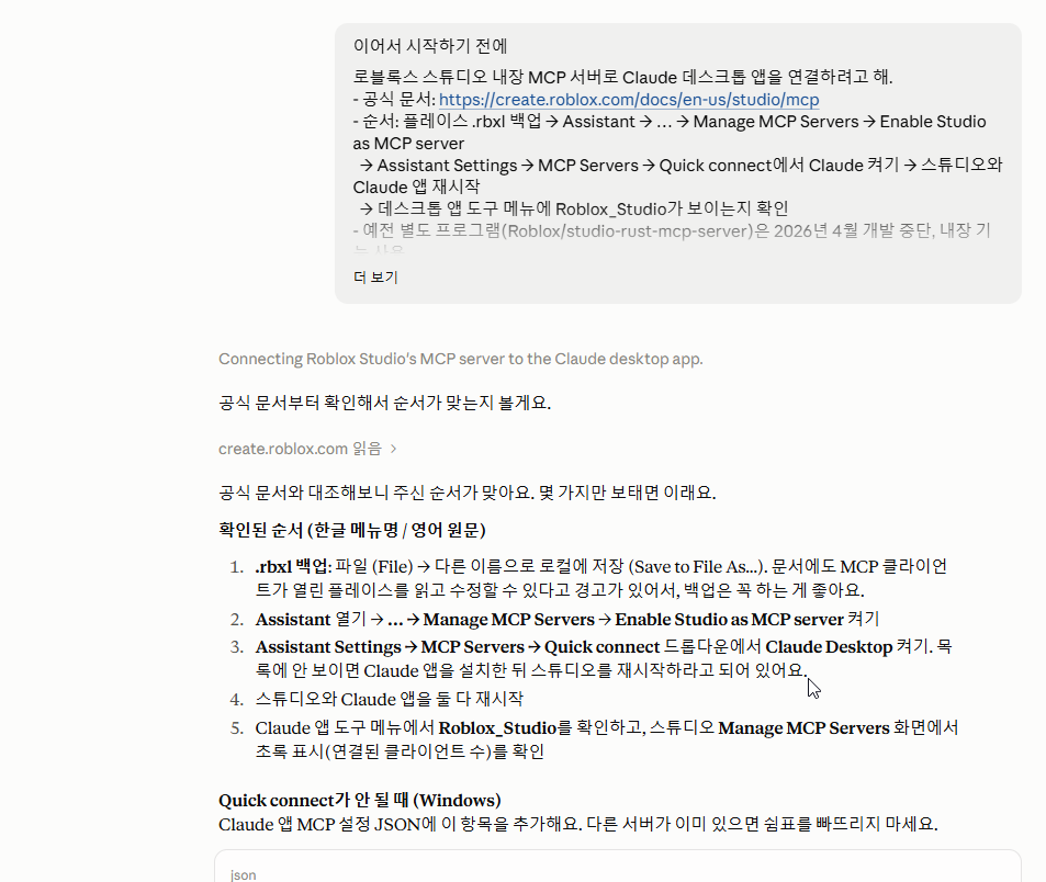 Claude와 공식 문서를 대조하며 MCP 연결 순서를 확인한 대화 화면