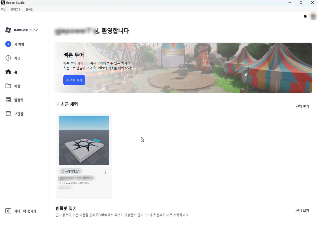 Roblox Studio 홈 화면. 새 체험, 최근, 체험, 템플릿 메뉴와 빠른 투어, 내 최근 체험 목록